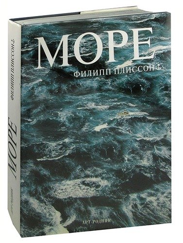 Книга: Море (Плиссон Филипп) ; Арт-Родник, 2003 