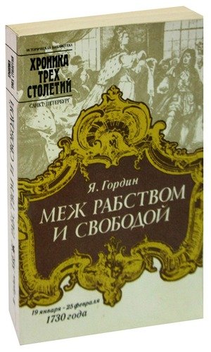 Книга: Меж рабством и свободой (Гордин Яков Аркадьевич) ; Лениздат, 1994 