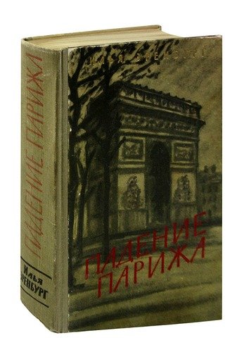 Книга: Падение Парижа (Эренбург) ; Художественная литература, 1959 