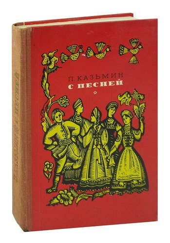 Книга: С песней; Советская Россия, 1970 