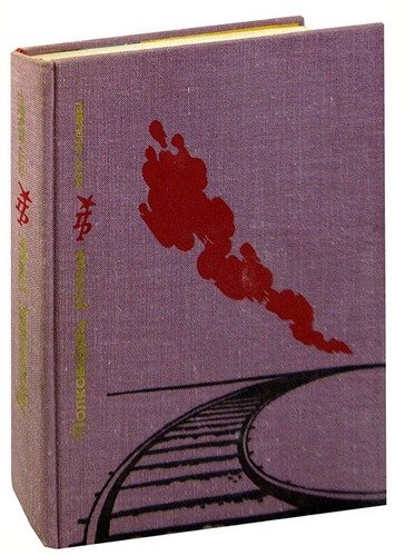 Книга: Полководец улицы. Повесть о Енё Ландлере; Издательство политической лите, 1977 