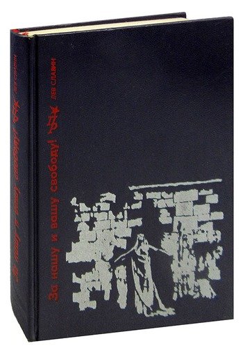 Книга: За нашу и вашу свободу! Повесть о Ярославе Домбровском (Славин Л.) ; Издательство политической лите, 1980 