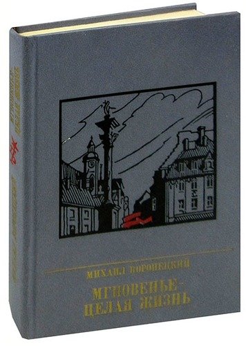 Книга: Мгновенье - целая жизнь. Повесть о Феликсе Коне; Издательство политической лите, 1988 