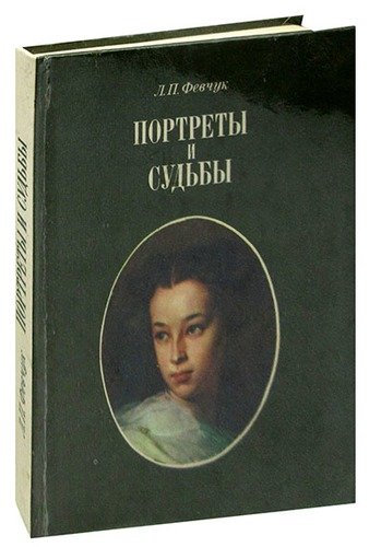 Книга: Портреты и судьбы; Лениздат, 1984 