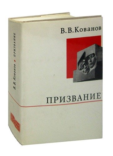 Книга: Призвание; Издательство политической лите, 1974 
