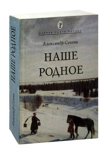 Книга: Наше родное (Сегень) ; Покров, 2014 