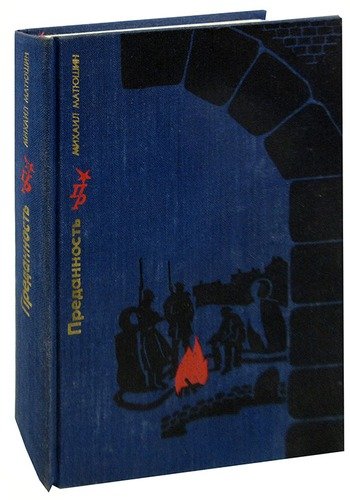 Книга: Преданность. Повесть о Николае Крыленко; Издательство политической лите, 1976 