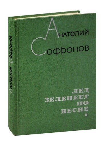 Книга: Лед зеленеет по весне (Софронов А.) ; Московский рабочий, 1970 