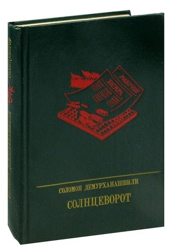 Книга: Солнцеворот. Повесть о Авеле Енукидзе; Издательство политической лите, 1985 