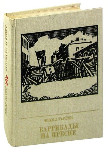 Книга: Баррикады на Пресне. Повесть о Зиновии Литвине-Седом; Издательство политической лите, 1985 