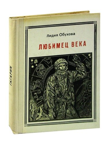 Книга: Любимец века (Обухова) ; Молодая гвардия, 1972 