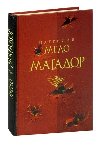 Книга: Матадор (Мело) ; Махаон, 2005 