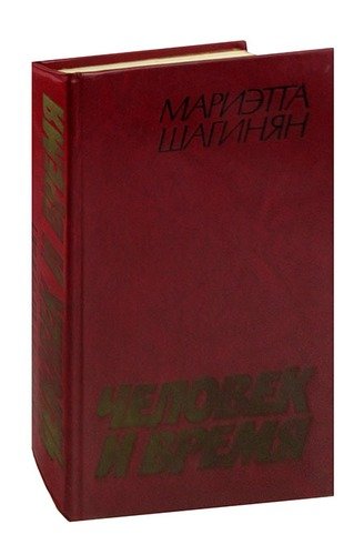 Книга: Человек и время (Шагинян) ; Советский писатель, 1982 