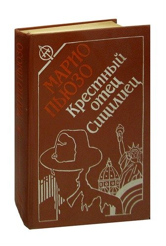 Книга: Крестный отец. Сицилиец (Пьюзо Марио) ; Москва, 1992 