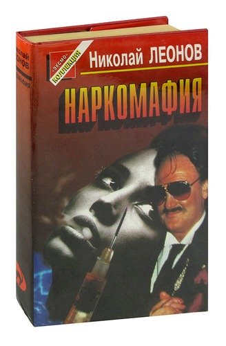 Книга: Наркомафия (Леонов Николай Иванович) ; Эксмо, 1997 