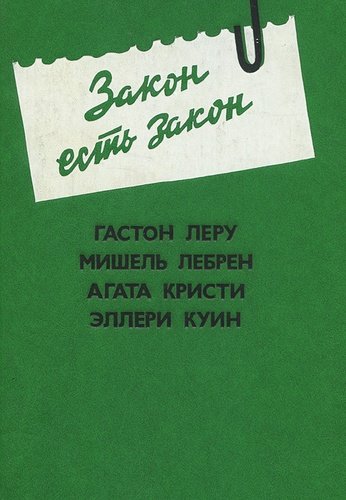 Книга: Закон есть закон (Кристи Агата) ; Московский рабочий, 1992 