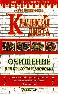 Книга: Кремлевская диета. Очищение для красоты и здоровья (Вишневская) ; Вектор, 2005 