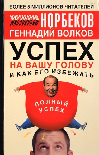 Книга: Успех на вашу голову и как его избежать (Норбеков Мирзакарим Санакулович) ; АСТ, 2007 
