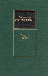 Книга: В круге первом; Современник, 1991 