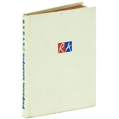 Книга: Рафаэль Альберти. Стихи (Альберти) ; Художественная литература, 1966 