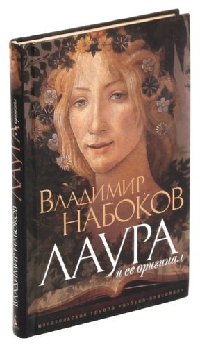 Книга: Лаура и ее оригинал (Набоков Владимир Владимирович) ; Азбука, 2010 