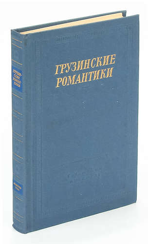 Книга: Грузинские романтики; Советский писатель, 1978 