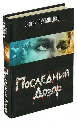 Книга: Последний дозор (Лукьяненко Сергей Васильевич) ; АСТ, 2006 