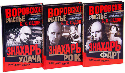 Книга: Знахарь. Воровское счастье (комплект из 3 книг) (Седов Борис К.) ; Нева, 2004 