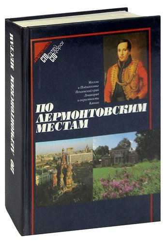 Книга: По лермонтовским местам; Профиздат, 1989 