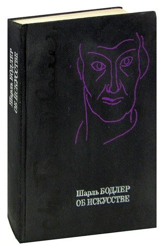 Книга: Шарль Бодлер. Об искусстве (Бодлер Шарль) ; Искусство, 1976 