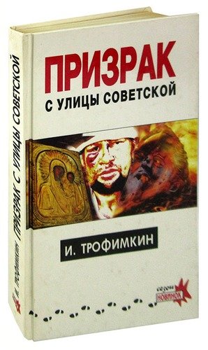 Книга: Призрак с улицы Советской (Трофимкин И.) ; Нева, 1995 