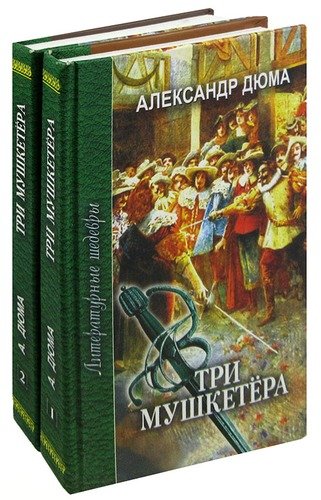 Книга: Три мушкетера (комплект из 2 книг) (Дюма Александр (отец)) ; Профиздат, 2007 