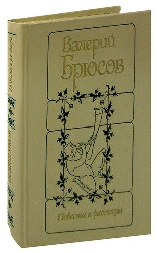 Книга: Валерий Брюсов. Повести и рассказы (Брюсов Валерий Яковлевич) ; Советская Россия, 1983 
