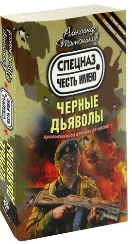 Книга: Черные дьяволы (Тамоников Александр Александрович) ; Эксмо, 2013 