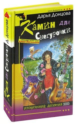 Книга: Камин для Снегурочки (Донцова Дарья Аркадьевна) ; Эксмо, 2004 