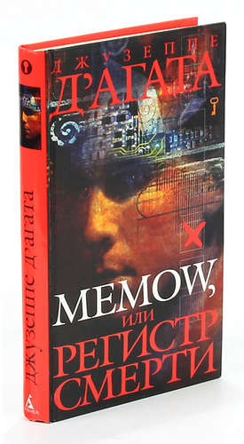 Книга: Memow, или Регистр смерти (Д`Агата Джузеппе) ; Азбука, 2004 