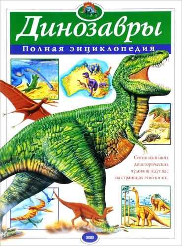 Книга: Динозавры. Полная энциклопедия (Грин Тамара) ; Эксмо, 2001 