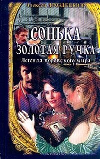 Книга: Сонька Золотая Ручка (Дроздецкий) ; Крылов, 2004 