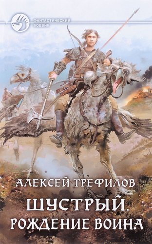 Книга: Шустрый. Рождение воина (Трефилов) ; Альфа - книга, 2016 