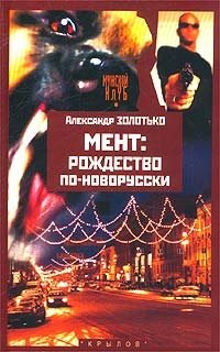 Книга: Мент: Рождество по-новорусски (Золотько) ; Крылов, 2003 