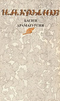 Книга: И. А. Крылов. Басни. Драматургия (Крылов Иван Андреевич) ; Правда, 1982 