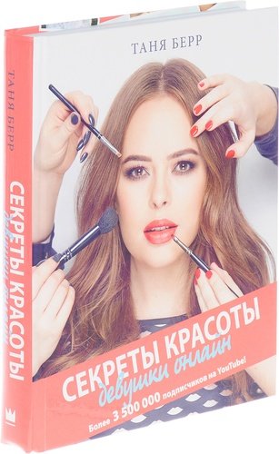 Книга: Секреты красоты девушки онлайн (Берр) ; АСТ, 2017 