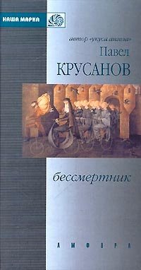 Книга: Бессмертник (Крусанов Павел Васильевич) ; Амфора, 2000 