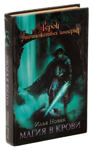 Книга: Магия в крови (Новак) ; Эксмо, 2006 