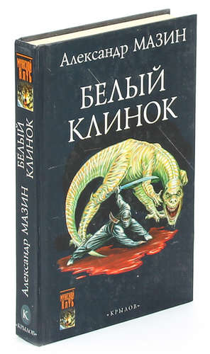 Книга: Белый Клинок (Мазин Александр Владимирович) ; Крылов, 2006 