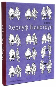 Книга: Рисунки (Бидструп Херлуф) ; ИД Мещерякова, 2015 