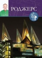 Книга: Ричард Роджерс, Великие архитекторы т.50.; Комсомольская Правда, 2016 