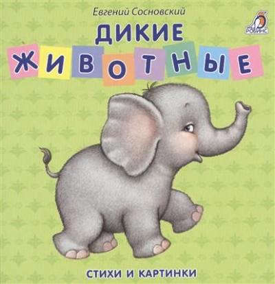 Книга: Книжки - картонки. Дикие животные (Сосновский, Евгений Анатольевич) ; РОБИНС, 2021 