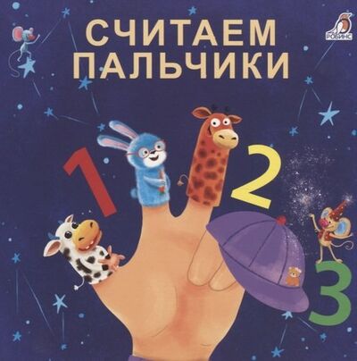Книга: Считаем пальчики (Сосновский Евгений Анатольевич) ; РОБИНС, 2021 