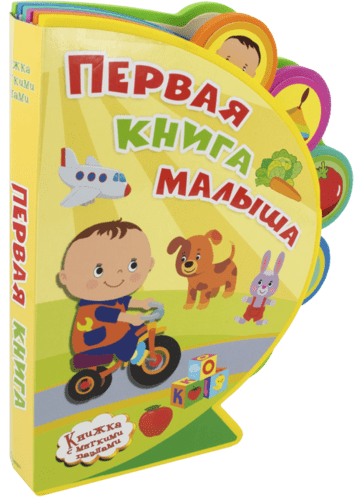 Книга: Первая книга малыша (Шестакова Ирина Борисовна) ; Омега, 2021 